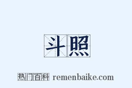 斗照是什么意思的图片
